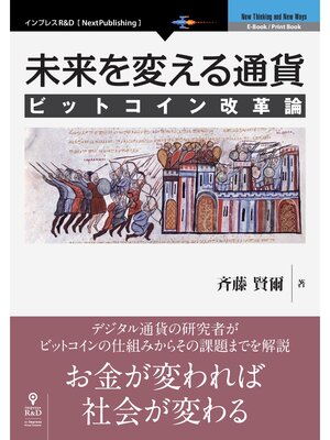 cover image of 未来を変える通貨 ビットコイン改革論【新版】
